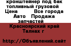 ,кронштейнер под бак топливный грузовой › Цена ­ 600 - Все города Авто » Продажа запчастей   . Красноярский край,Талнах г.